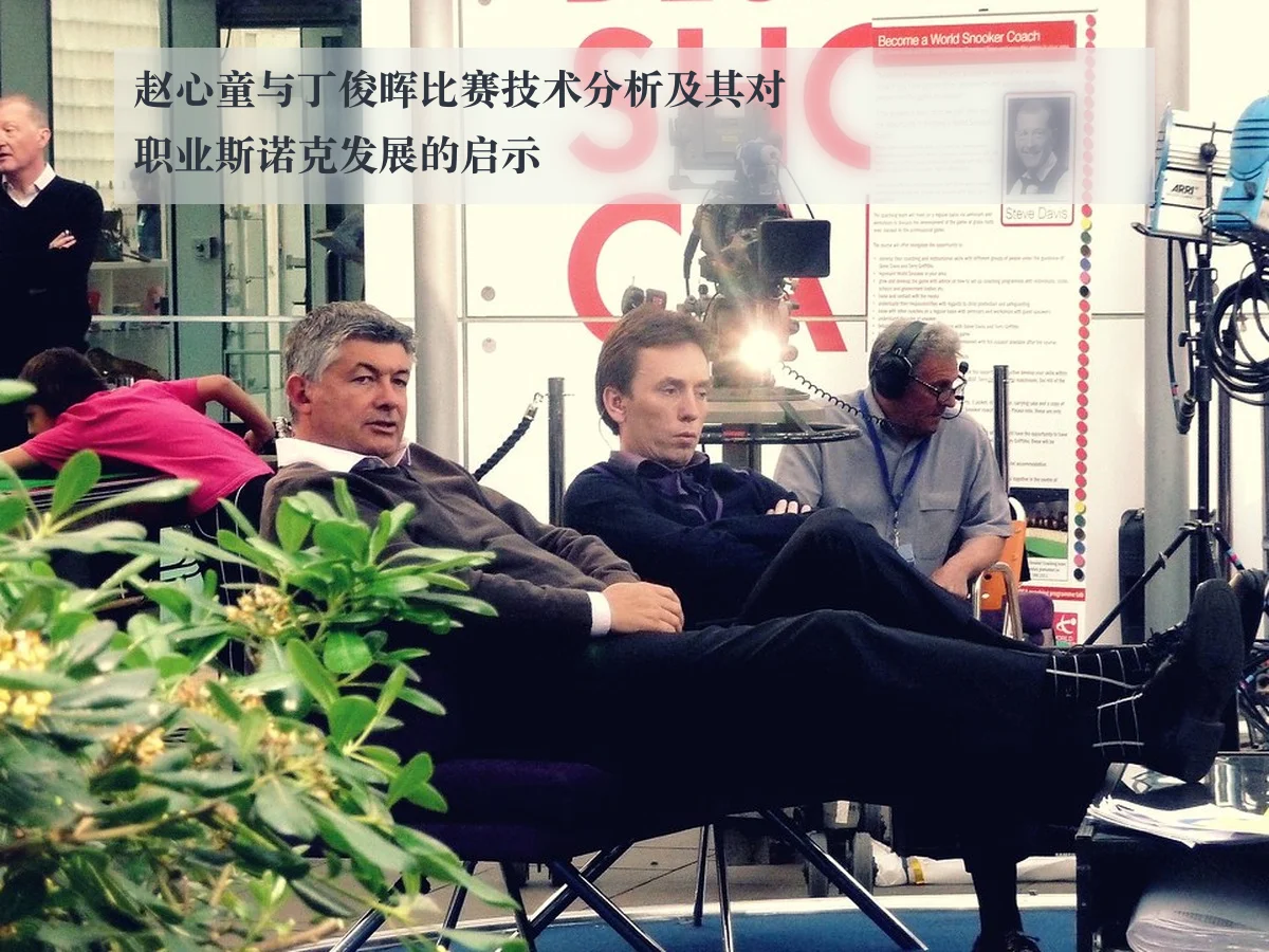 赵心童与丁俊晖比赛技术分析及其对职业斯诺克发展的启示
